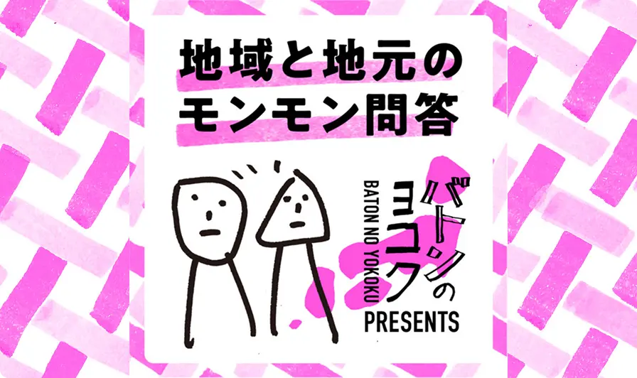 image:バトンのヨコクプロジェクト