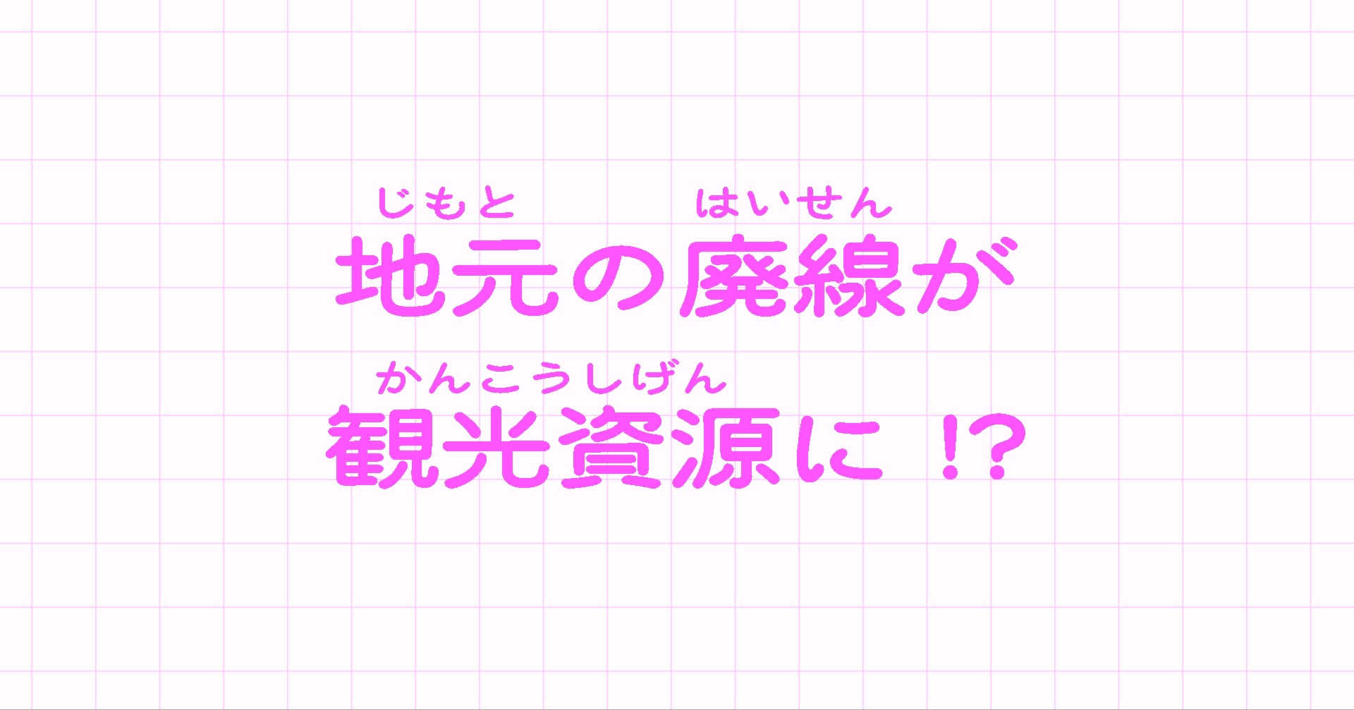 レールマウンテンバイク Gattan Go!!|地元の廃線が観光資源に!?