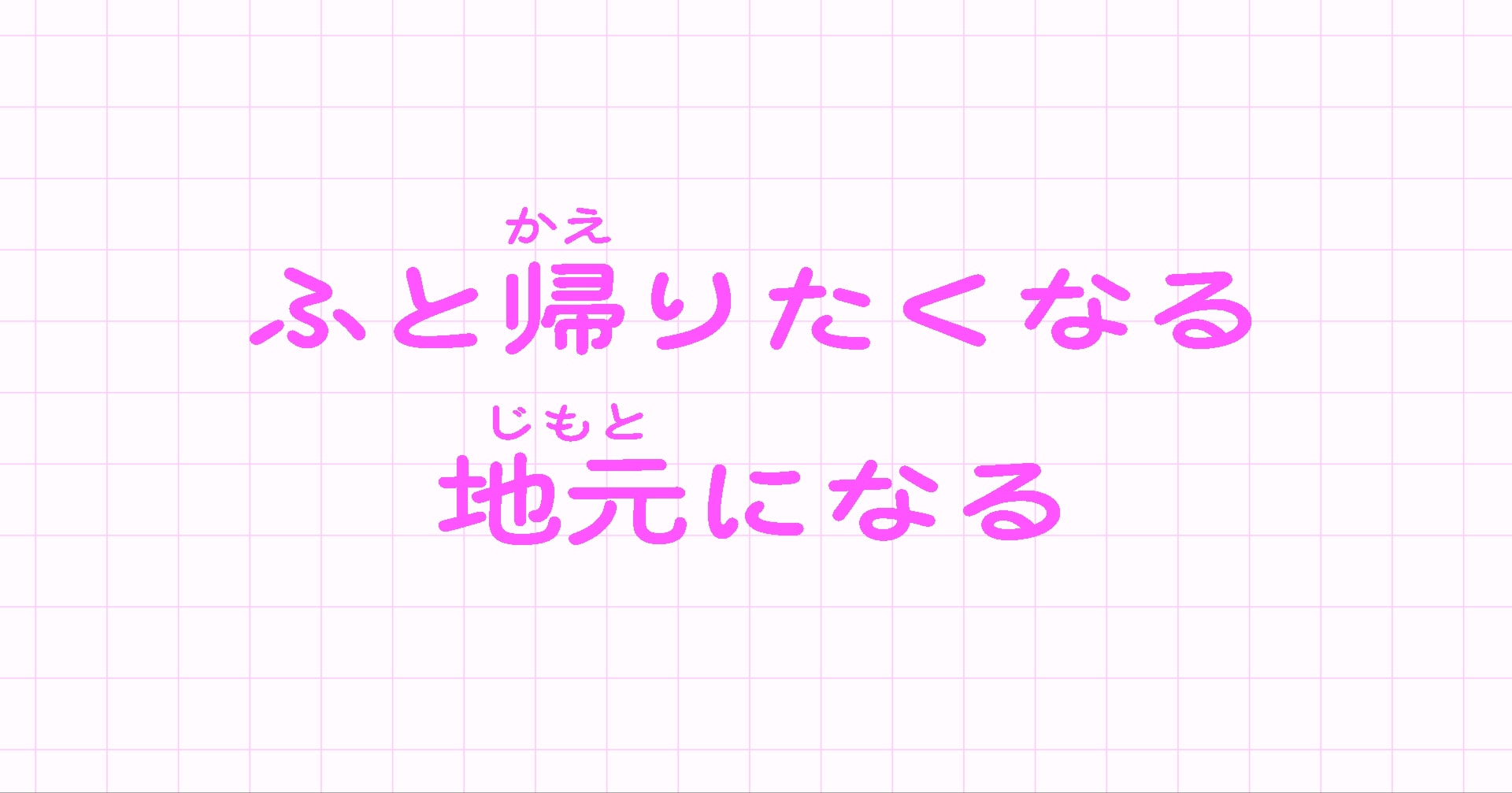 I’m Your Home.｜ふと帰りたくなる地元になる