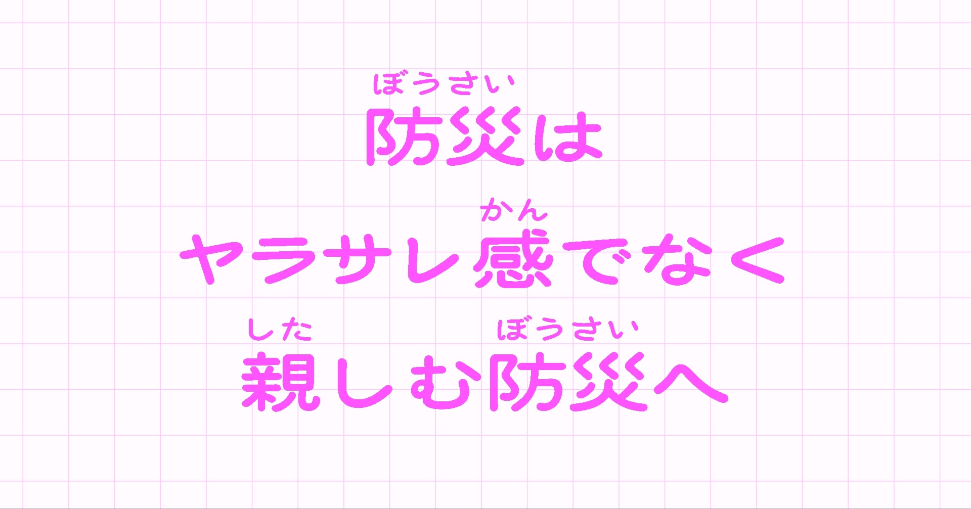 防災テーマパーク宣言｜防災はヤラサレ感でなく楽しむ防災へ
