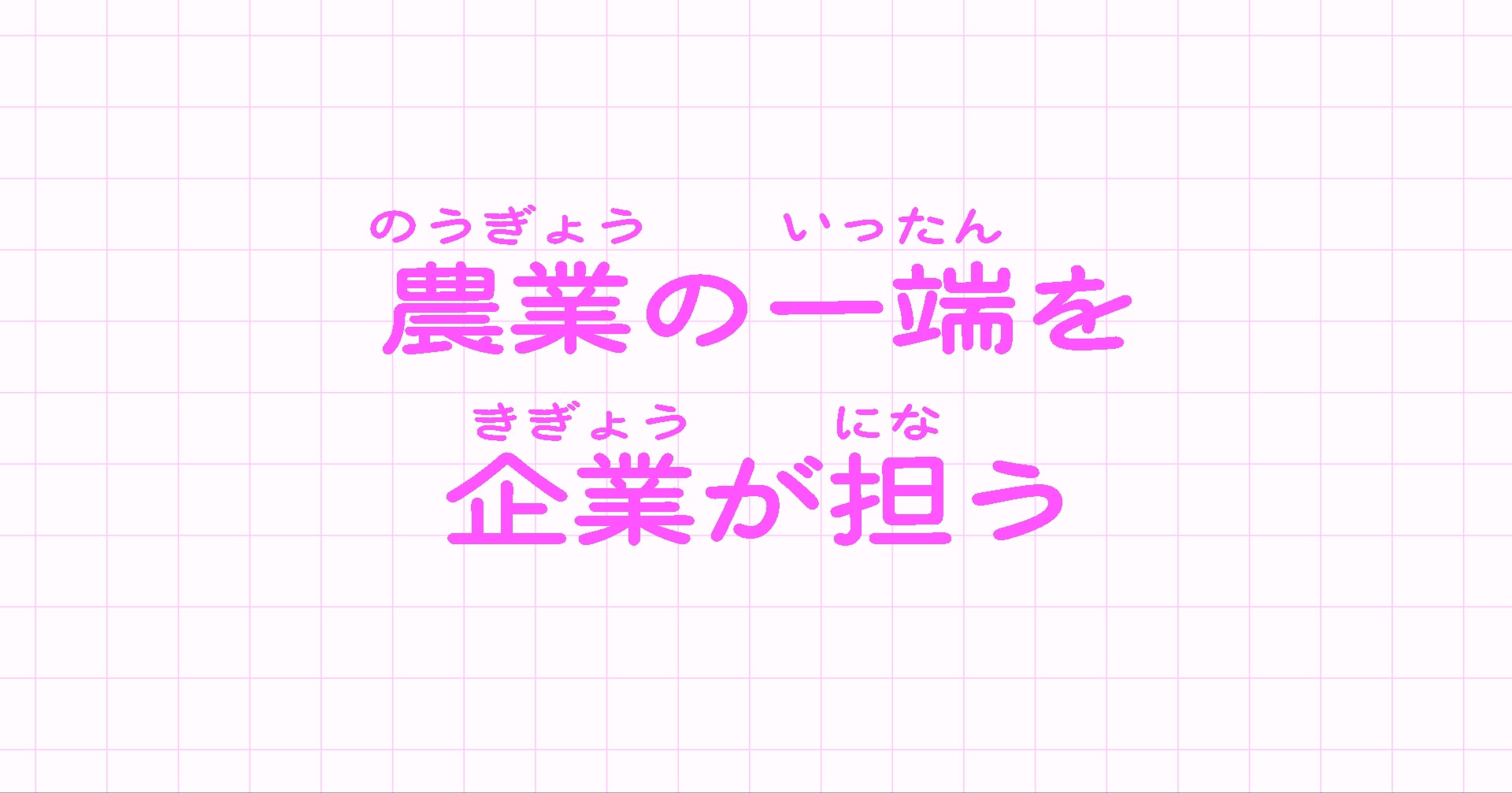 稲作ほしの｜農業の一端を企業が担う