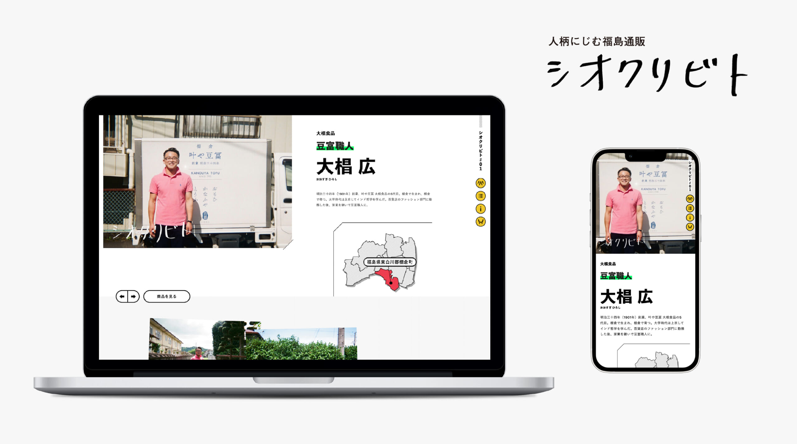 シオクリビト｜生産者の人柄まで見えてくるECサイト