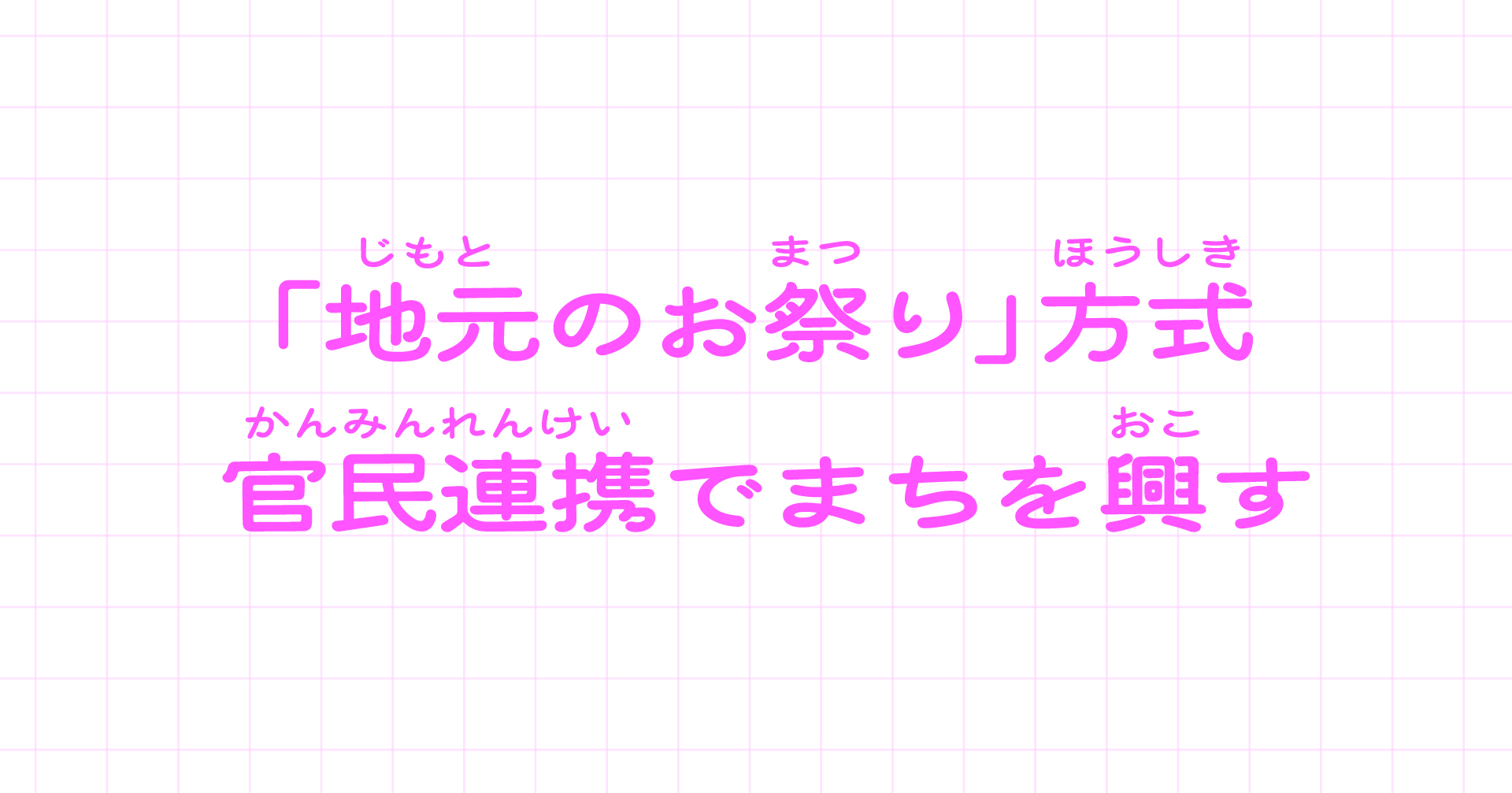 ONE PARK FESTIVAL｜「地元のお祭り」方式。官民連携でまちを興す