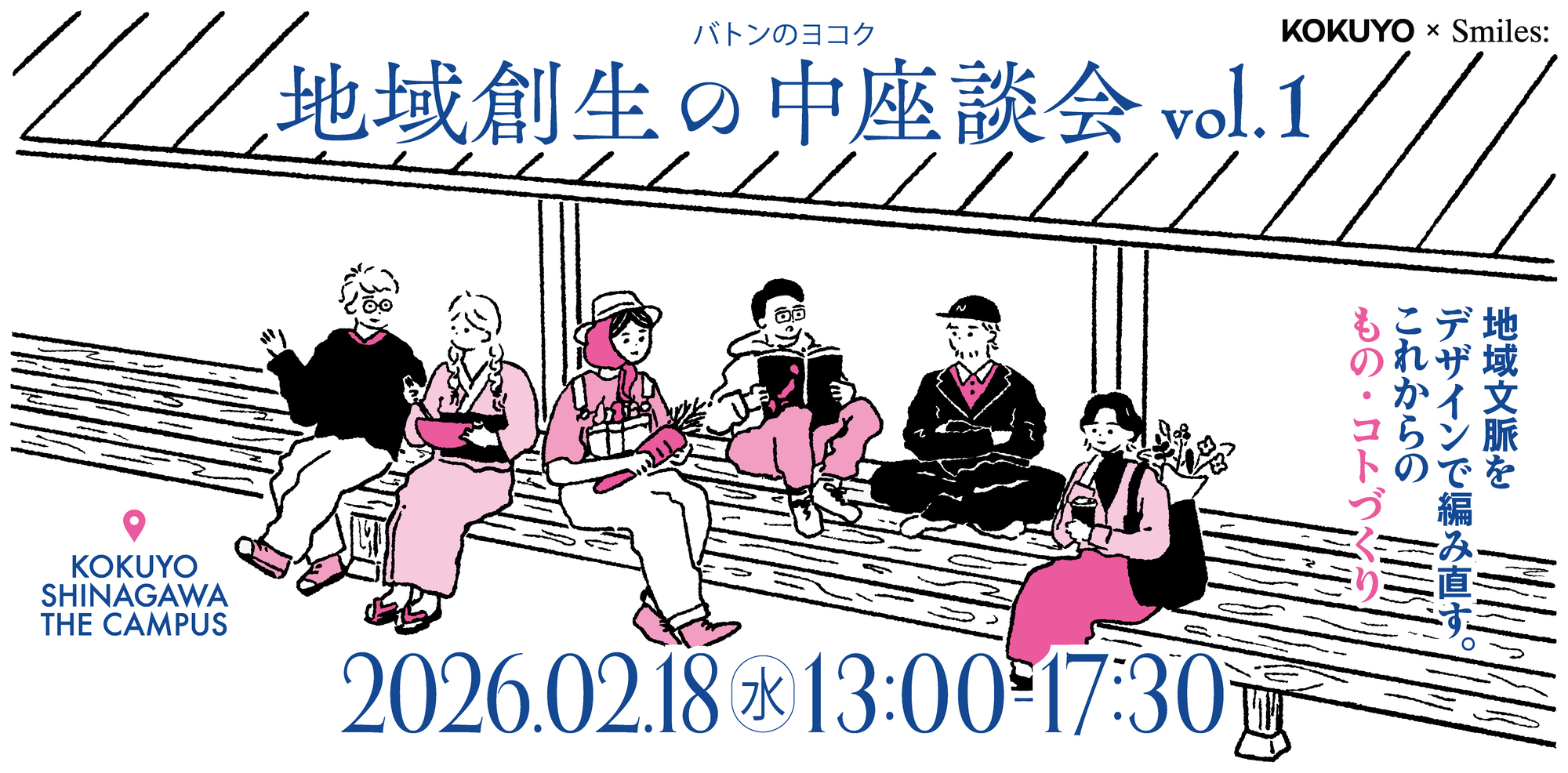 お申し込み受付開始🎫  |  2月18日開催！バトンのヨコク -地域創生の中座談会 vol.1-