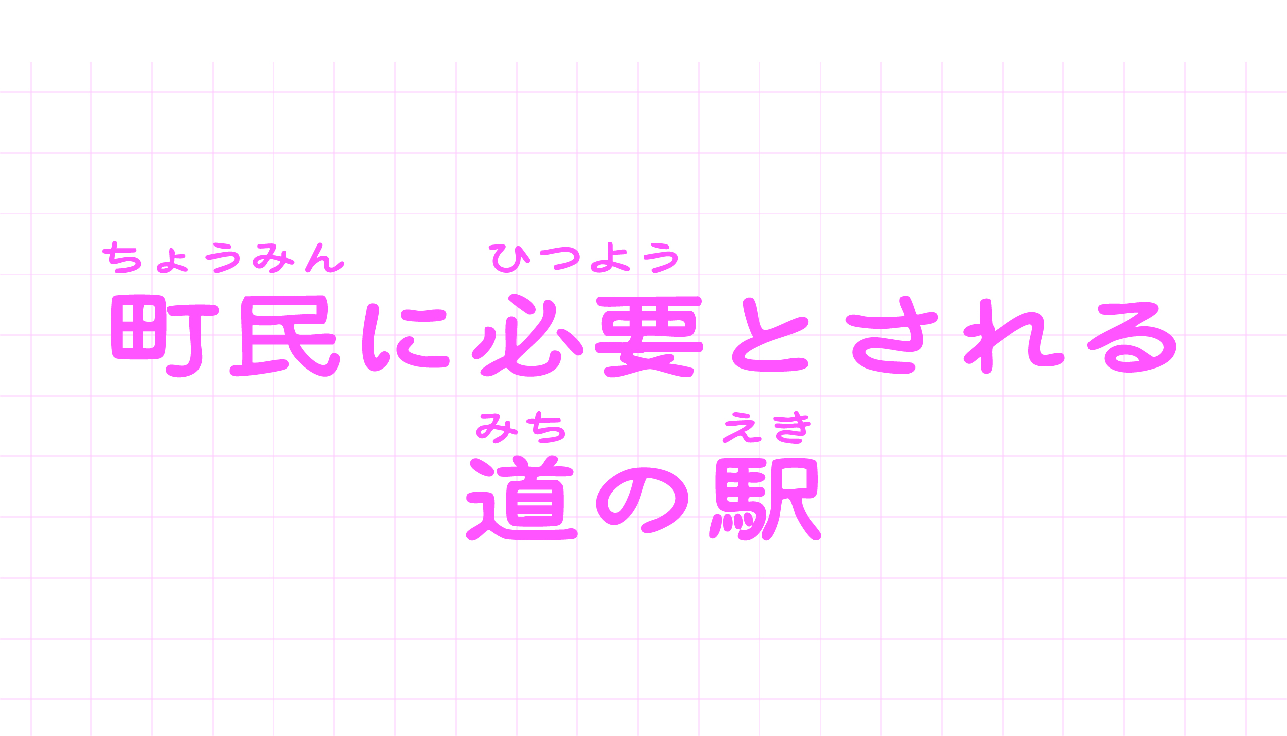 道の駅ピア21しほろ｜町民に必要とされる道の駅