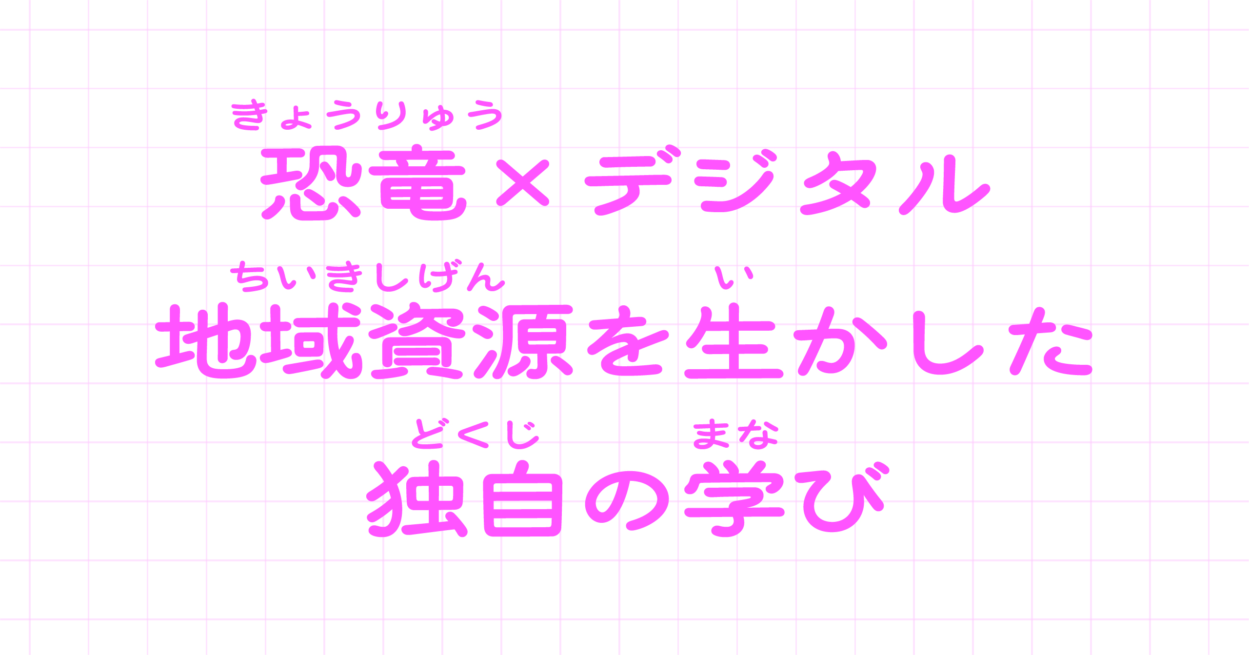 福井県立大学恐竜学部｜恐竜×デジタル 地域資源を生かした独自の学び