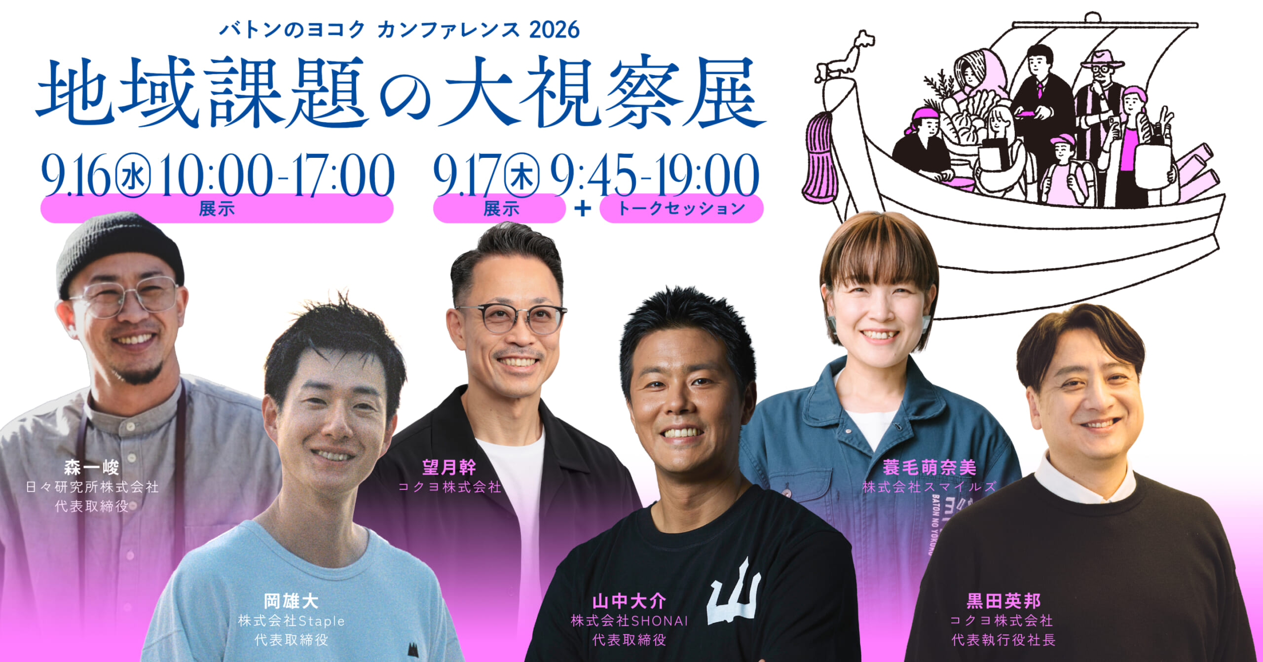 スイデンテラス山中大介氏やStaple岡雄大氏ら登壇！9/16-17、バトンのヨコクカンファレンス開催決定
