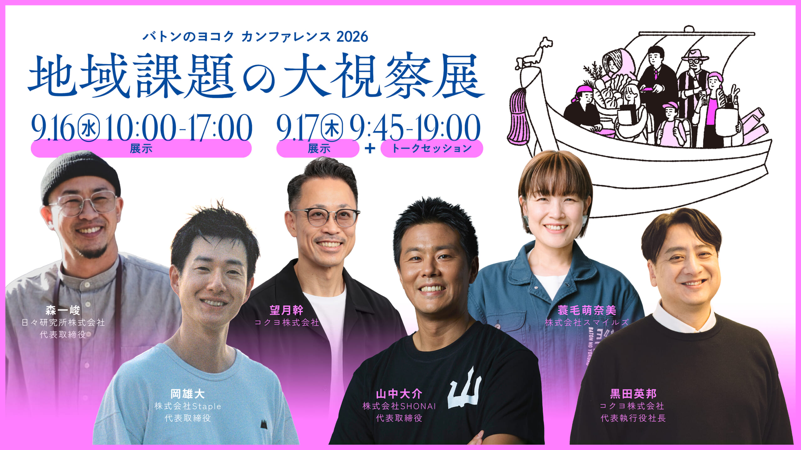 スイデンテラス山中大介氏やStaple岡雄大氏ら登壇！9/16-17、バトンのヨコクカンファレンス開催決定