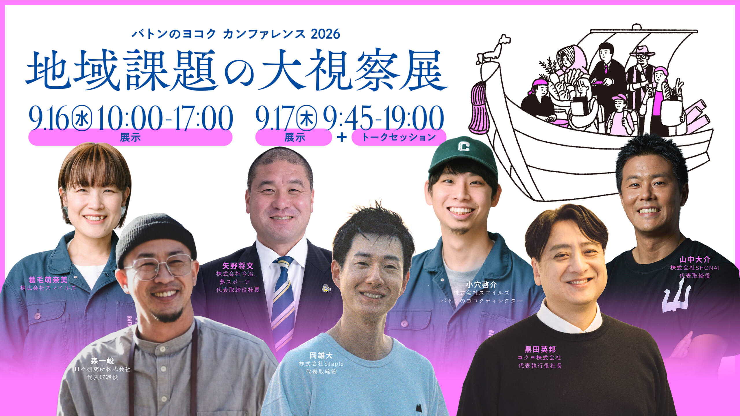 スイデンテラス山中大介氏やStaple岡雄大氏ら登壇！9/16-17、バトンのヨコクカンファレンス開催決定